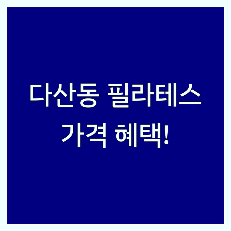 남양주시 다산동 필라테스이벤트 저렴한 곳 추천 | 필라테스 비용 가격 잘하는 곳 | 개인 듀엣 그룹레슨 체형교정 재활 | 산전산후 맨즈필라테스 무료체험 할인 | 주차가능 시설좋은 필라테스 스튜디오 솔직 후기