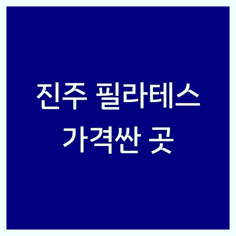 진주시 필라테스 운영시간 저렴한 곳 가격싼 곳 업체 추천 | 필라테스 비용 가격 잘하는 곳 | 기구필라테스 개인필라테스 듀엣필라테스 | 체형교정 다이어트 재활필라테스 | 주차가능 예약