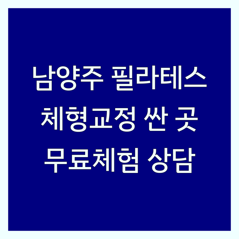 남양주 필라테스체형교정 저렴한 곳 가격싼 곳 업체 추천 | 필라테스 비용 가격 잘하는 곳 | 기구필라테스 재활필라테스 자세교정 | 골프필라테스 임산부필라테스 | 무료체험 상담 후기
