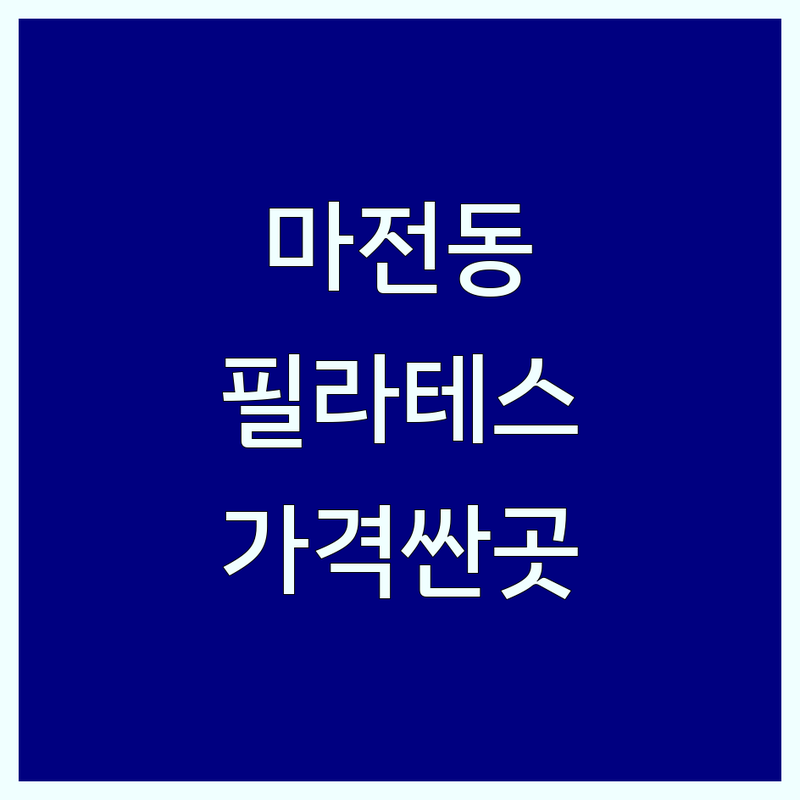 인천 서구 마전동 필라테스 저렴한 곳 가격싼 곳 업체 추천 | 필라테스 비용 가격 잘하는 곳 | 체형교정 재활 그룹레슨 개인레슨 | 기구필라테스 매트필라테스 | 주차가능 무료상담