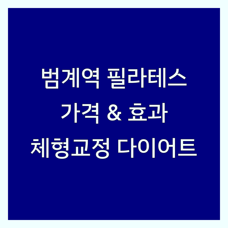 범계역 필라테스 효과 저렴한 곳 업체 추천 | 필라테스 비용 가격 잘하는 곳 | 체형교정 다이어트 임산부 필라테스 | 개인레슨 그룹레슨 체험권 | 주차가능 24시간