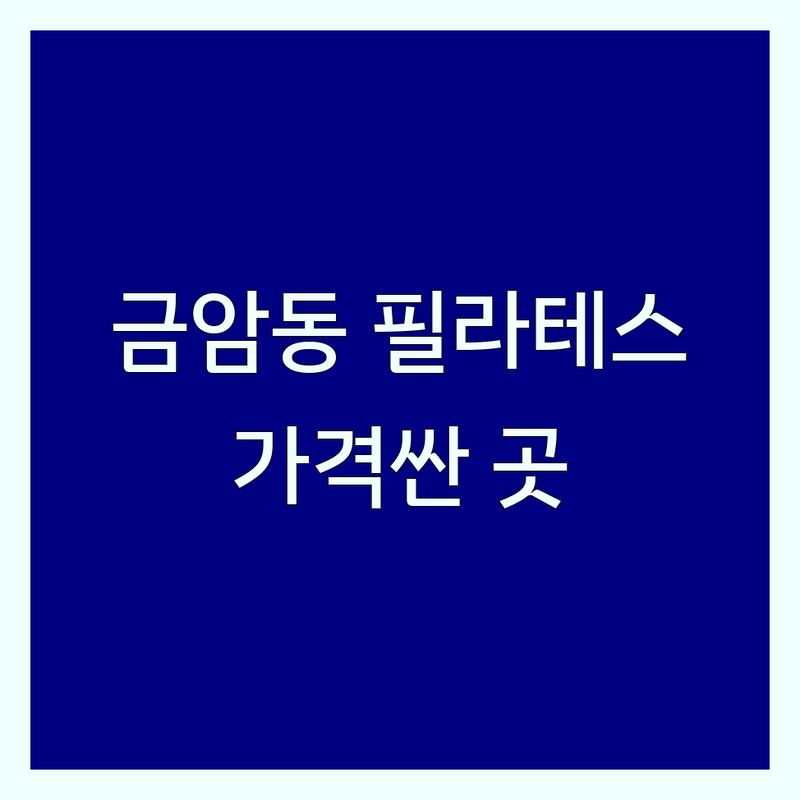 계룡시 금암동 필라테스 저렴한 곳 가격싼 곳 업체 추천 | 리포머필라테스 비용 가격 잘하는 곳 | 기구필라테스 개인레슨 그룹레슨 | 체형교정 재활통증케어 자세교정 | 주차가능 예약가능 여성전용