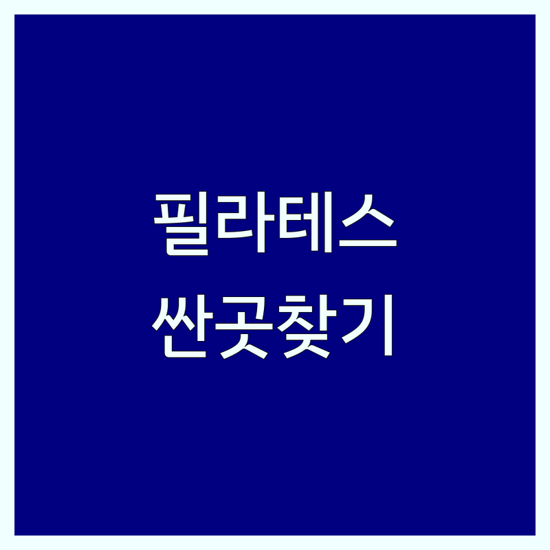 광진구 중곡동 필라테스 라베라 후기 | 안양 인덕원역 필라테스 아보하 가격 싼곳 | 경기 광주 태전동 어무드 재활 필라테스 잘하는 곳 | 기구 필라테스 비용 효과 비교 | 체형교정 다이어트 산전산후 맨즈 필라테스 | 개인 듀엣 그룹 레슨 | 무료 체험 상담 예약
