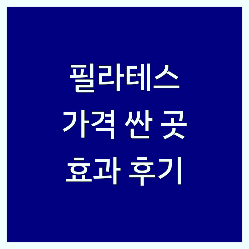 서울 필라테스코어 저렴한 곳/가격싼 곳 업체 추천 | 필라테스 비용/가격 잘하는 곳 | 기구필라테스, 재활필라테스, 체형교정 | 여성전용, 1:1, 그룹레슨 | 필라테스 후기, 효과