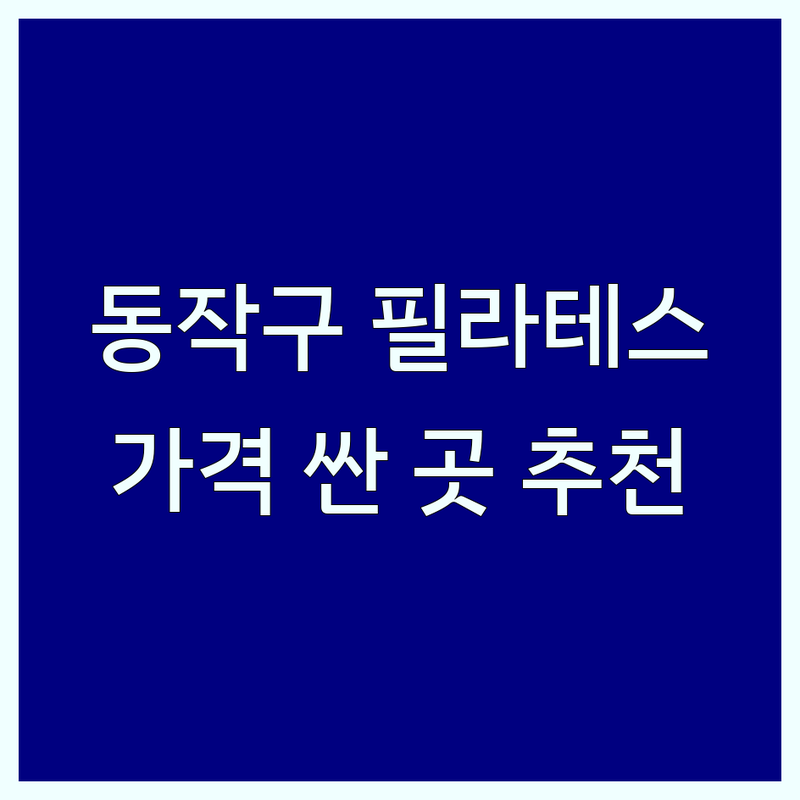 동작구 필라테스동작 저렴한 곳 가격싼 곳 업체 추천 | 기구필라테스 체형교정 비용 가격 잘하는 곳 | 그룹레슨 개인레슨 산전산후 재활 | 요가 플라잉요가 번지피지오 발레핏