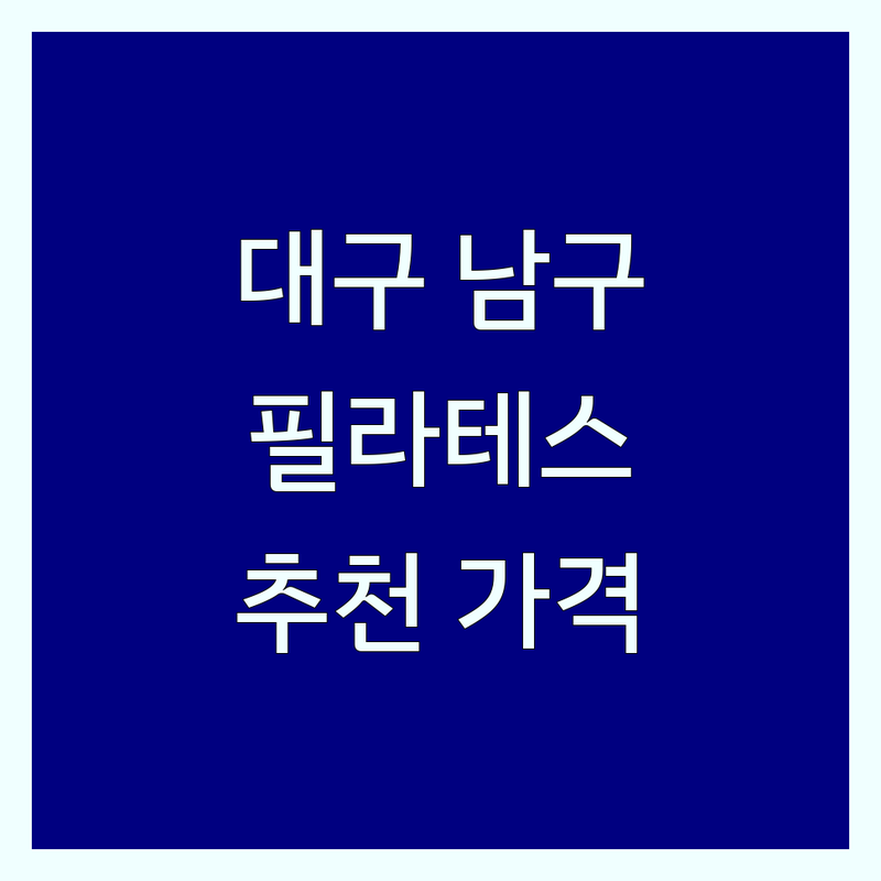 대구 남구 대명동 필라테스 시설 저렴한 곳 업체 추천 | 필라테스 비용 가격 잘하는 곳 | 기구필라테스 매트필라테스 개인레슨 그룹레슨 | 체형교정 다이어트 재활운동 바디프로필 | 주차가능 24시 여성전용