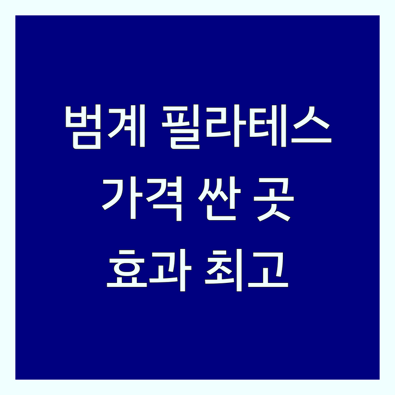 안양시 범계역 필라테스 저렴한 곳 가격싼 곳 업체 추천 | 필라테스 효과 비용 가격 잘하는 곳 | 개인 그룹 레슨 체형교정 다이어트 | 여성 전문 24시간 운영 재활 | 무료상담 주차가능 네이버예약할인