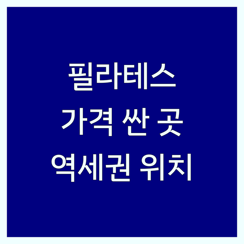 월평역 합정역 삼성역 상계역 바렐필라테스 저렴한 곳 가격싼 곳 업체 추천 | 기구필라테스 비용 가격 잘하는 곳 | 1:1 PT 그룹 필라테스 헬스 | 체형교정 다이어트 재활 코어강화 | 무료주차 24시 운영 친절한 강사