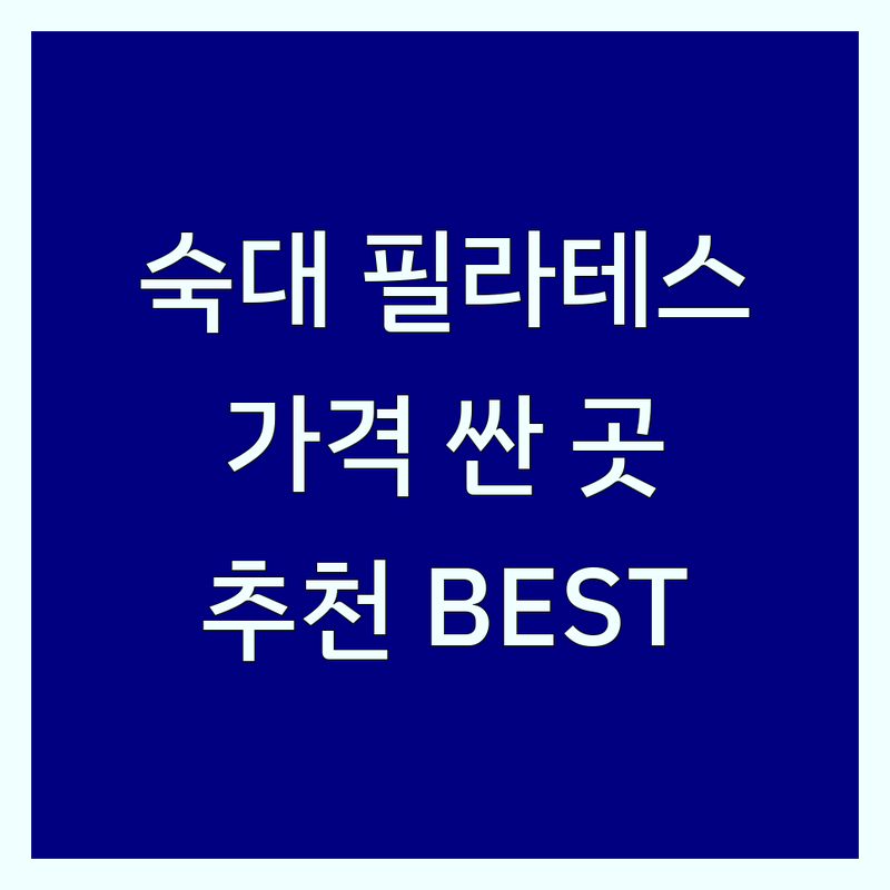 숙대입구역 필라테스 시설 저렴한 곳 가격싼 곳 업체 추천 | 용산 필라테스 비용 가격 잘하는 곳 | 1:1 개인레슨 그룹레슨 | 체형교정 다이어트 재활 | 무료체험 상담
