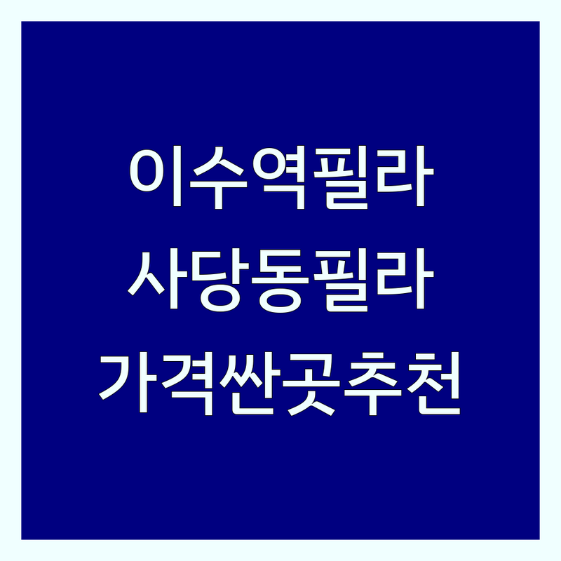 이수역 사당동 필라테스 저렴한 곳 가격싼 곳 업체 추천 | 필라테스동작 비용 가격 잘하는 곳 | 기구필라테스 번지피지오 플라잉 바레 개인레슨 그룹레슨 | 체형교정 재활 다이어트 산전 산후 키즈 맨즈필라테스 | 무료 체험 소그룹 듀엣 상담
