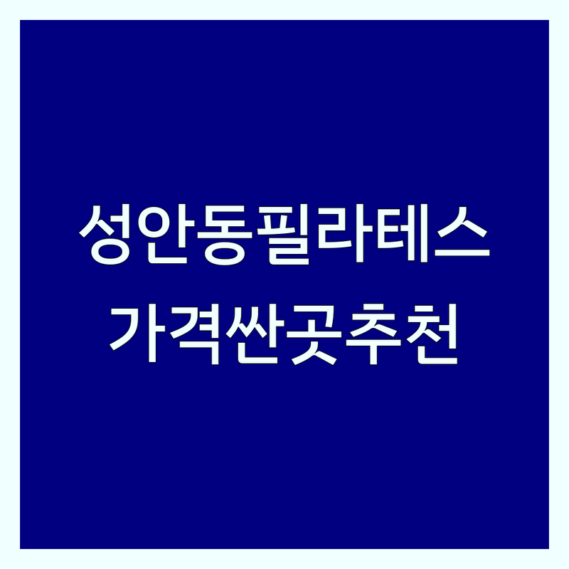 울산 성안동 필라테스시간표 저렴한 곳 가격싼 곳 업체 추천 | 기구필라테스 비용 가격 잘하는 곳 | 개인레슨 듀엣레슨 그룹레슨 | 체형교정 다이어트 재활운동 | 주차가능 방문자후기