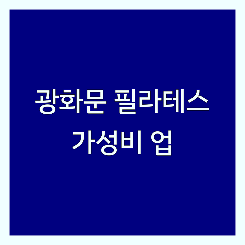 광화문역 필라테스시설 저렴한 곳 가격싼 곳 업체 추천 | 필라테스 비용 가격 잘하는 곳 | 1:1 기구 필라테스 그룹 필라테스 | 체형교정 통증케어 바디프로필 | 개인레슨 무료주차 예약 솔직후기