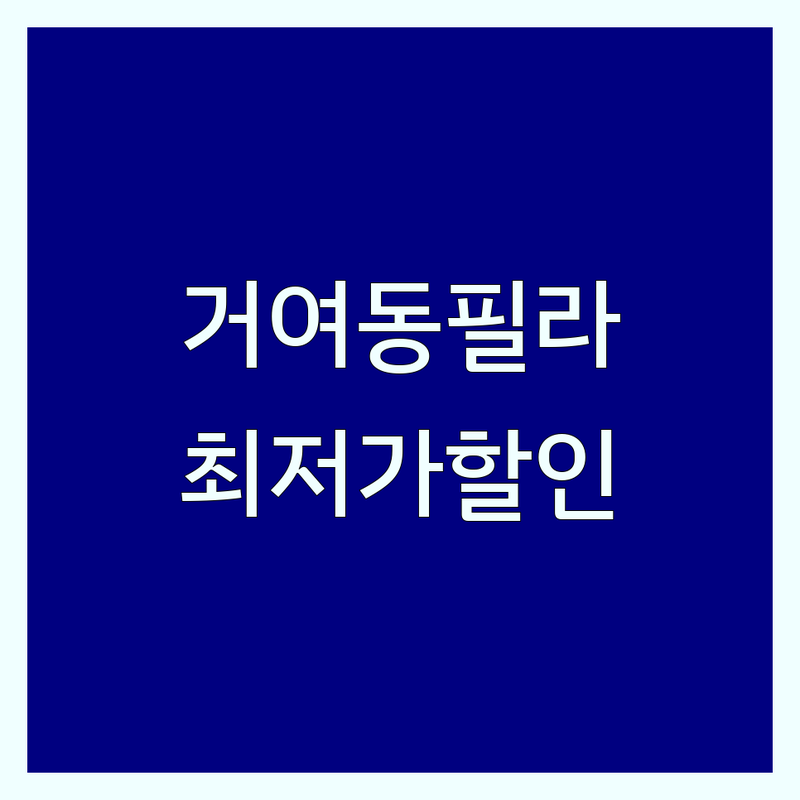 서울 송파구 거여동 필라테스할인 저렴한 곳 가격싼 곳 업체 추천 | 필라테스 비용 가격 잘하는 곳 | 기구필라테스 개인레슨 듀엣레슨 | 체형교정 재활필라테스 | 첫 방문 할인 이벤트 후기