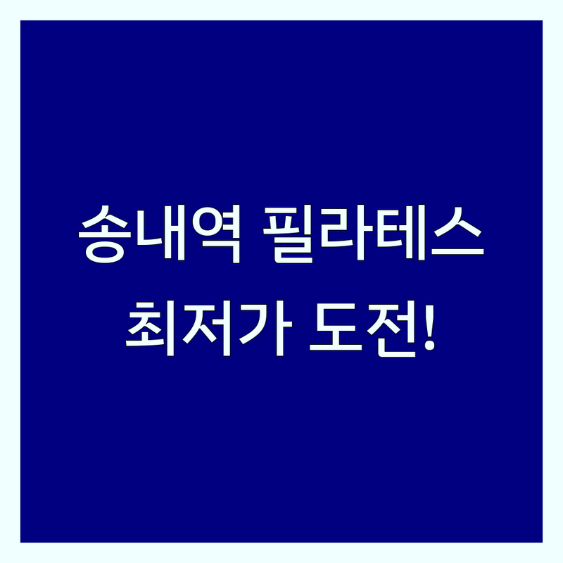 송내역 필라테스 이벤트 저렴한 곳 가격싼 곳 업체 추천 | 필라테스 비용 가격 잘하는 곳 | 개인레슨 듀엣레슨 그룹레슨 | 체형교정 재활필라테스 맨즈필라테스 | 산전산후 키즈필라테스 무료체험